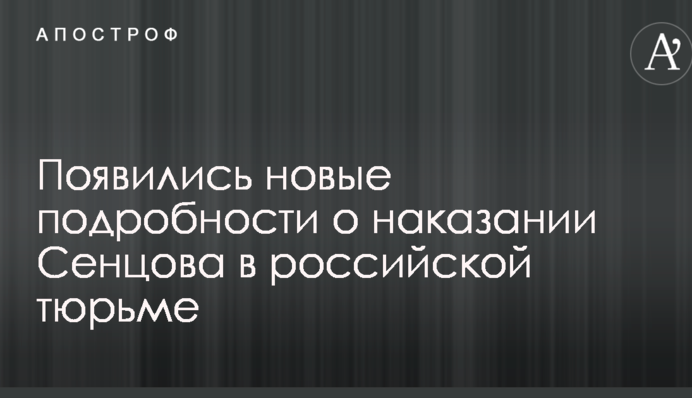 Покарання українського в'язня в російській в'язниці: з'явилися нові подробиці