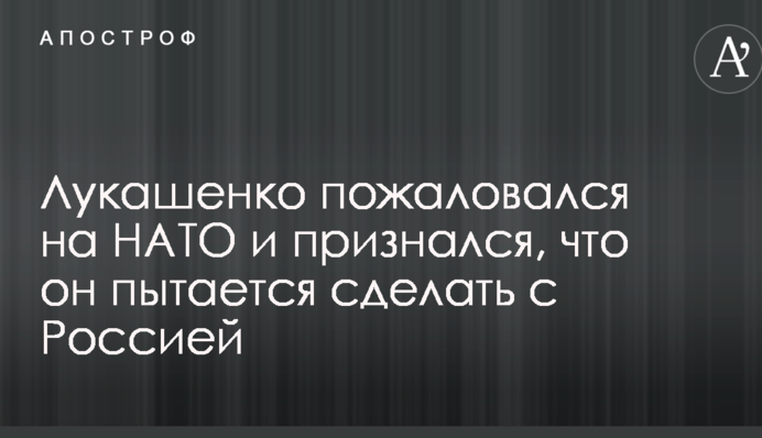 Лукашенко поскаржився на НАТО та зізнався, що він намагається зробити з Росією