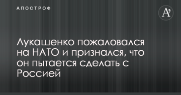 Лукашенко поскаржився на НАТО та зізнався, що він намагається зробити з Росією