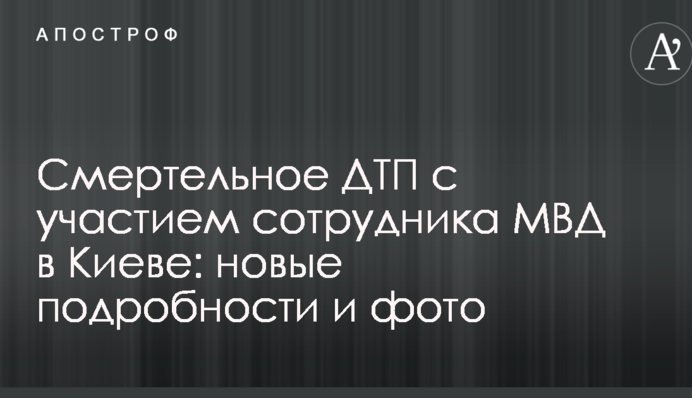 Смертельное ДТП с участием сотрудника МВД в Киеве: появились новые подробности и фото