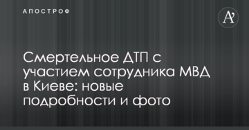 Смертельна ДТП за участю співробітника МВС в Києві: з'явилися нові подробиці та фото