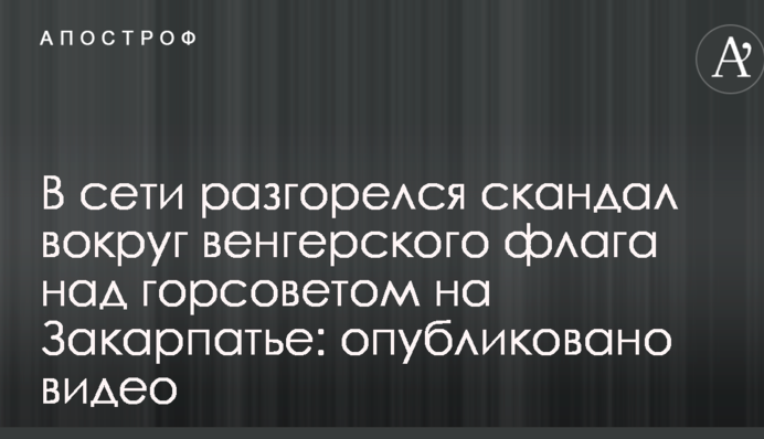 У мережі розгорівся скандал навколо угорського прапора над міськрадою на Закарпатті: опубліковано відео