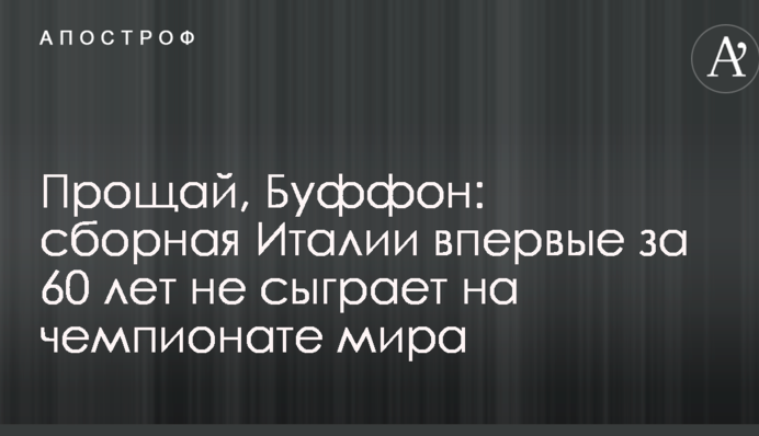Прощай, Буффон: збірна Італії вперше за 60 років не зіграє на чемпіонаті світу