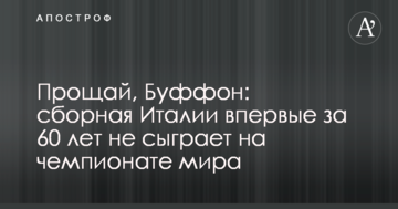 Прощай, Буффон: сборная Италии впервые за 60 лет не сыграет на чемпионате мира