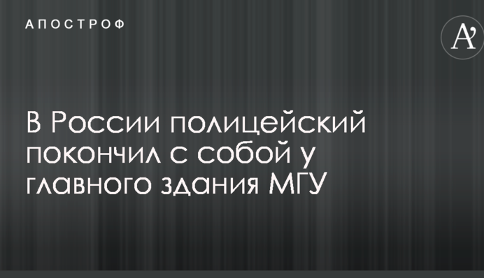 У Росії поліцейський наклав на себе руки біля головної будівлі МДУ