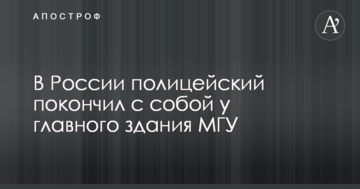 У Росії поліцейський наклав на себе руки біля головної будівлі МДУ