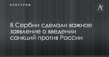 У Сербії зробили важливу заяву про введення санкцій проти Росії