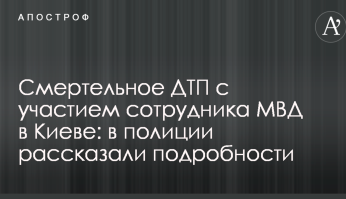 Смертельное ДТП с участием сотрудника МВД в Киеве: в полиции рассказали подробности