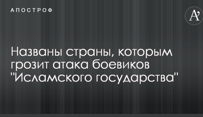Названо країни, яким загрожує атака бойовиків "Ісламського держави"