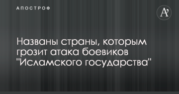 Названо країни, яким загрожує атака бойовиків "Ісламського держави"