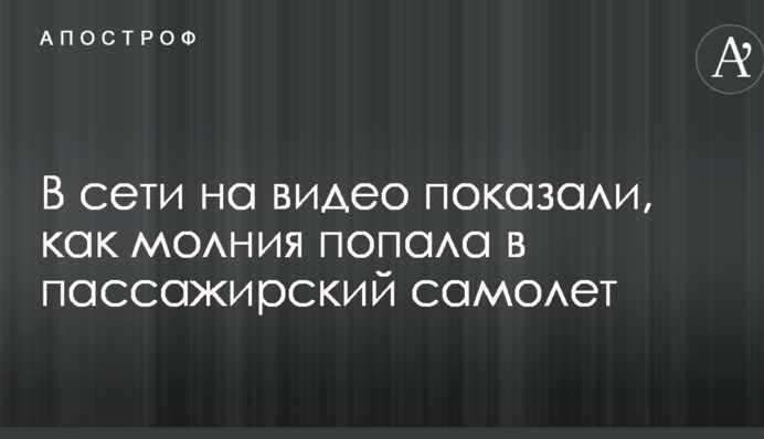 У мережі на відео показали, як блискавка влучила в пасажирський літак