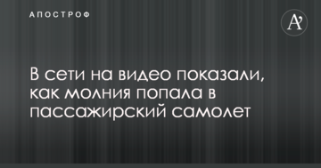 У мережі на відео показали, як блискавка влучила в пасажирський літак