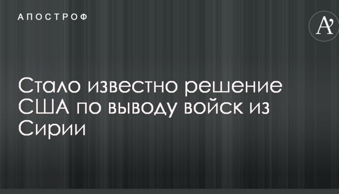 Стало известно решение США по выводу войск из Сирии