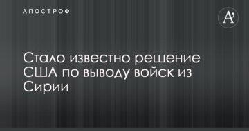 Стало відомо рішення США щодо виведення військ з Сирії