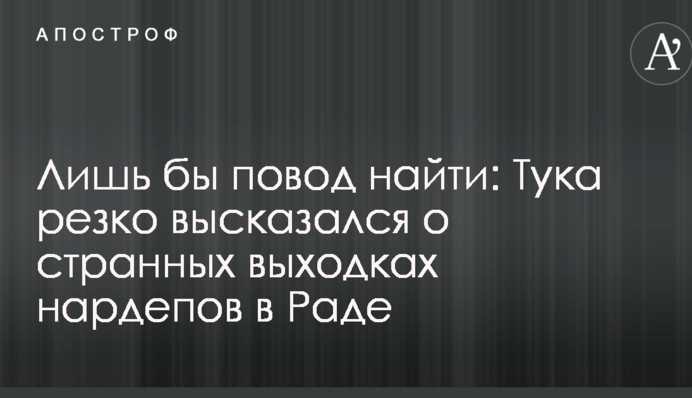 Лишь бы повод найти: Тука резко высказался о странных выходках нардепов в Раде