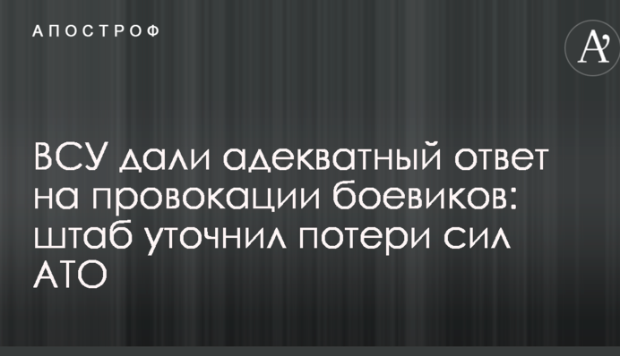 ЗСУ дали адекватну відповідь на провокації бойовиків: штаб уточнив втрати сил АТО