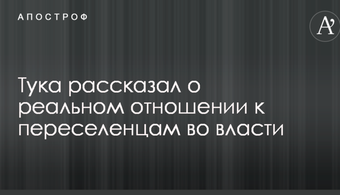 Считают этот вопрос второстепенным: Тука рассказал о реальном отношении к переселенцам во власти