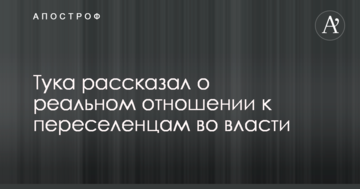 Вважають це питання другорядним: Тука розповів про реальне ставлення до переселенців у владі