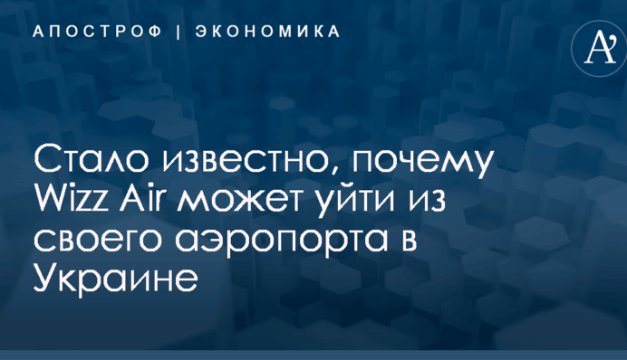 Стало известно, почему Wizz Air может уйти из своего аэропорта в Украине