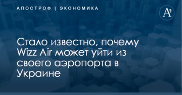 Стало известно, почему Wizz Air может уйти из своего аэропорта в Украине