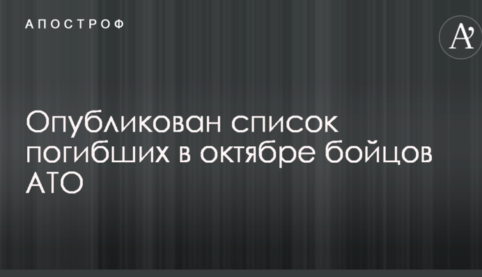 Віддали життя за Україну: в мережі опублікували список загиблих в жовтні бійців АТО