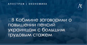 ​В Кабмине заговорили о повышении пенсий украинцам с большим трудовым стажем