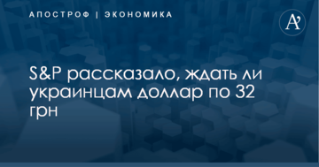 ​Прогноз курса гривны на 3 года: S&amp;P рассказало, ждать ли украинцам доллар по 32 грн