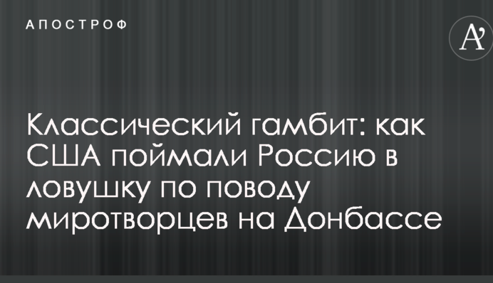 Классический гамбит: в Украине рассказали, как США поймали Россию в ловушку по поводу миротворцев на Донбассе