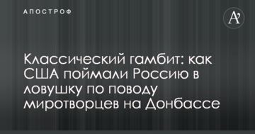 Класичний гамбіт: в Україні розповіли, як США зловили Росію в пастку з приводу миротворців на Донбасі