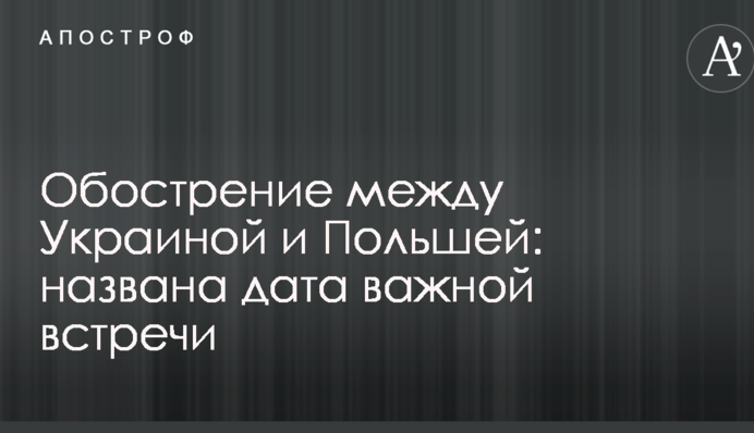 Загострення між Україною і Польщею: названа дата важливої зустрічі