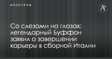 Со слезами на глазах: легендарный Буффон заявил о завершении карьеры в сборной Италии