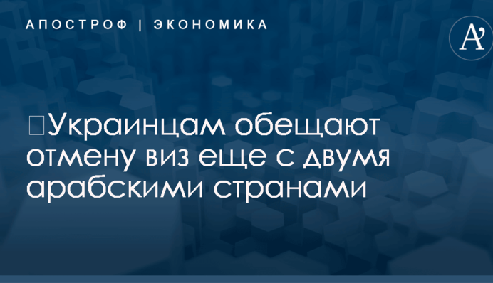 ​Украинцам обещают отмену виз еще с двумя арабскими странами