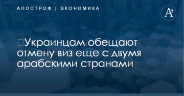 ​Украинцам обещают отмену виз еще с двумя арабскими странами