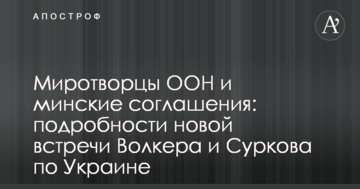 Миротворці ООН і мінські угоди: з'явилися подробиці нової зустрічі Волкера і Суркова по Україні