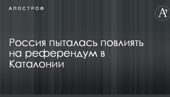 Референдум в Каталонії: в Іспанії розкрили подробиці втручання Росії