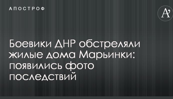 Бойовики ДНР обстріляли житлові будинки Мар'їнки: з'явилися фото наслідків