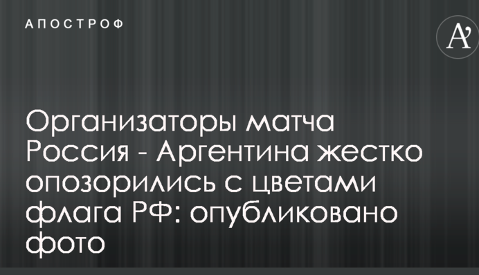 Организаторы матча Россия - Аргентина жестко опозорились с цветами флага РФ: опубликовано фото