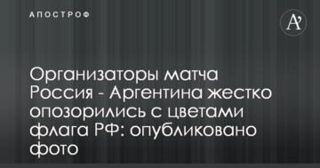 Организаторы матча Россия - Аргентина жестко опозорились с цветами флага РФ: опубликовано фото