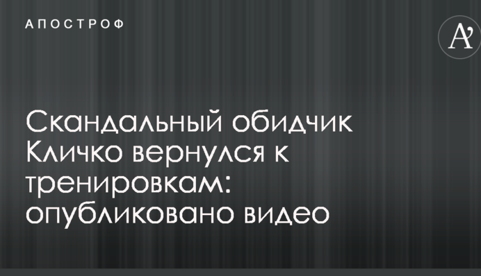 Скандальний кривдник Кличка повернувся до тренувань: опубліковано відео