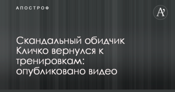 Скандальний кривдник Кличка повернувся до тренувань: опубліковано відео