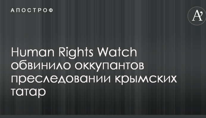 Правозащитники обвинили оккупантов в ужесточении преследований крымских татар на полуострове