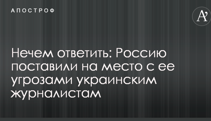 Нічим відповісти: Росію поставили на місце з її погрозами українським журналістам