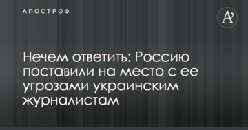 Нічим відповісти: Росію поставили на місце з її погрозами українським журналістам