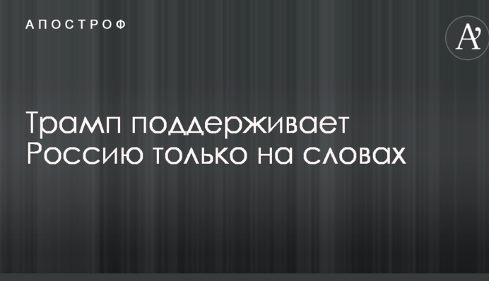 Не пойдут на уступки: Россию расстроили по поводу "слива" Украины со стороны США