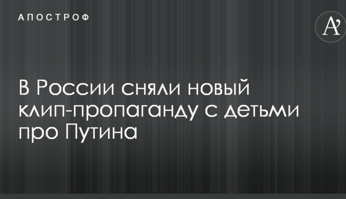 Дядя Вова, мы с тобой: сеть взорвал российский клип-пропаганда с детьми о Путине