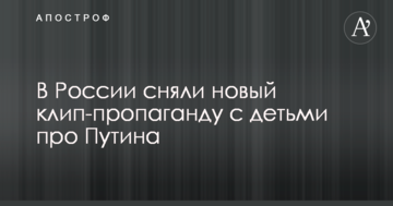 Дядя Вова, ми з тобою: мережу підірвав російський кліп-пропаганда з дітьми про Путіна
