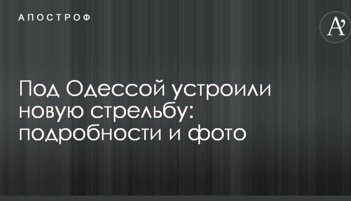Під Одесою влаштували нову стрілянину: подробиці і фото