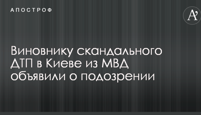 Винуватцю скандального ДТП в Києві з МВС оголосили про підозру