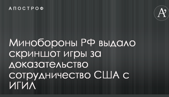 Росія оганьбилася з публікацією доказів співпраці США з терористами ІДІЛ: опубліковано фото
