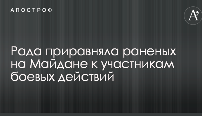 Рада прирівняла поранених на Майдані до учасників бойових дій